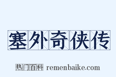塞外奇侠传是什么意思的图片